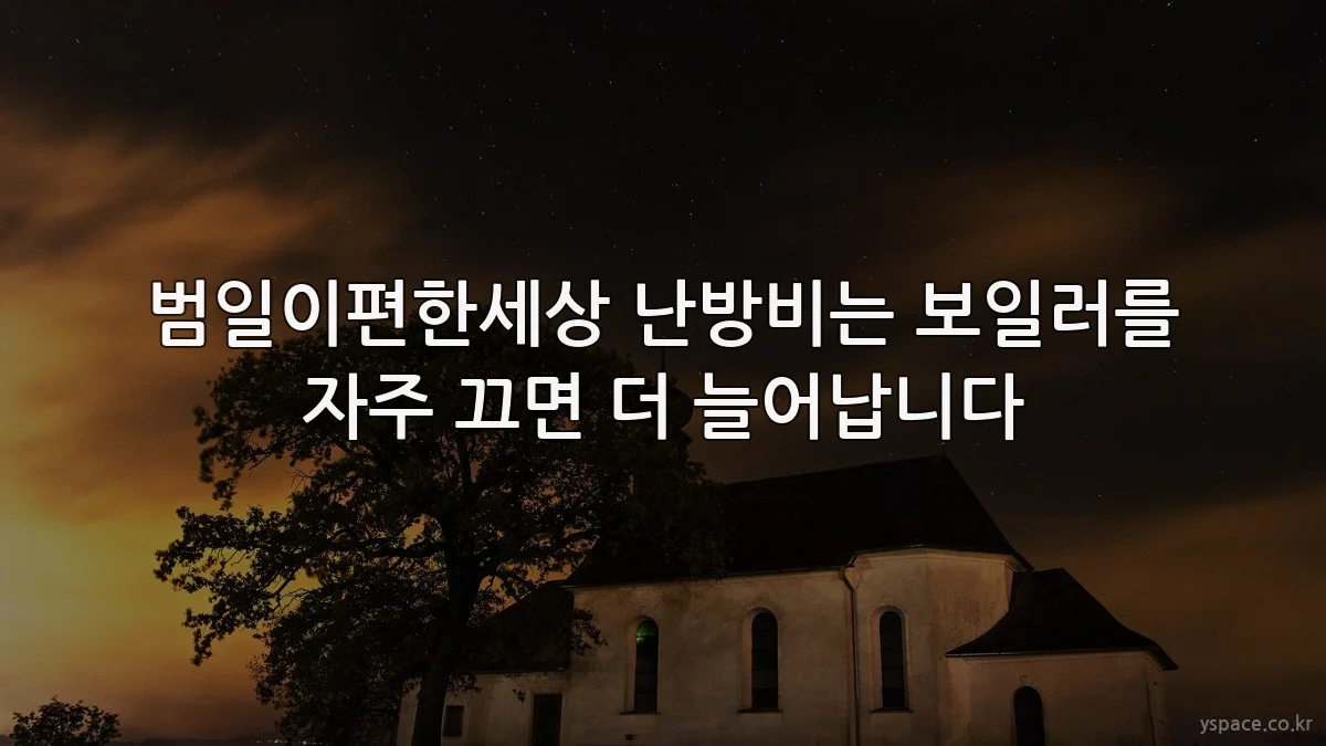 범일이편한세상 난방비는 보일러를 자주 끄면 더 늘어납니다