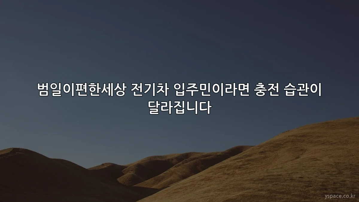 범일이편한세상 전기차 입주민이라면 충전 습관이 달라집니다