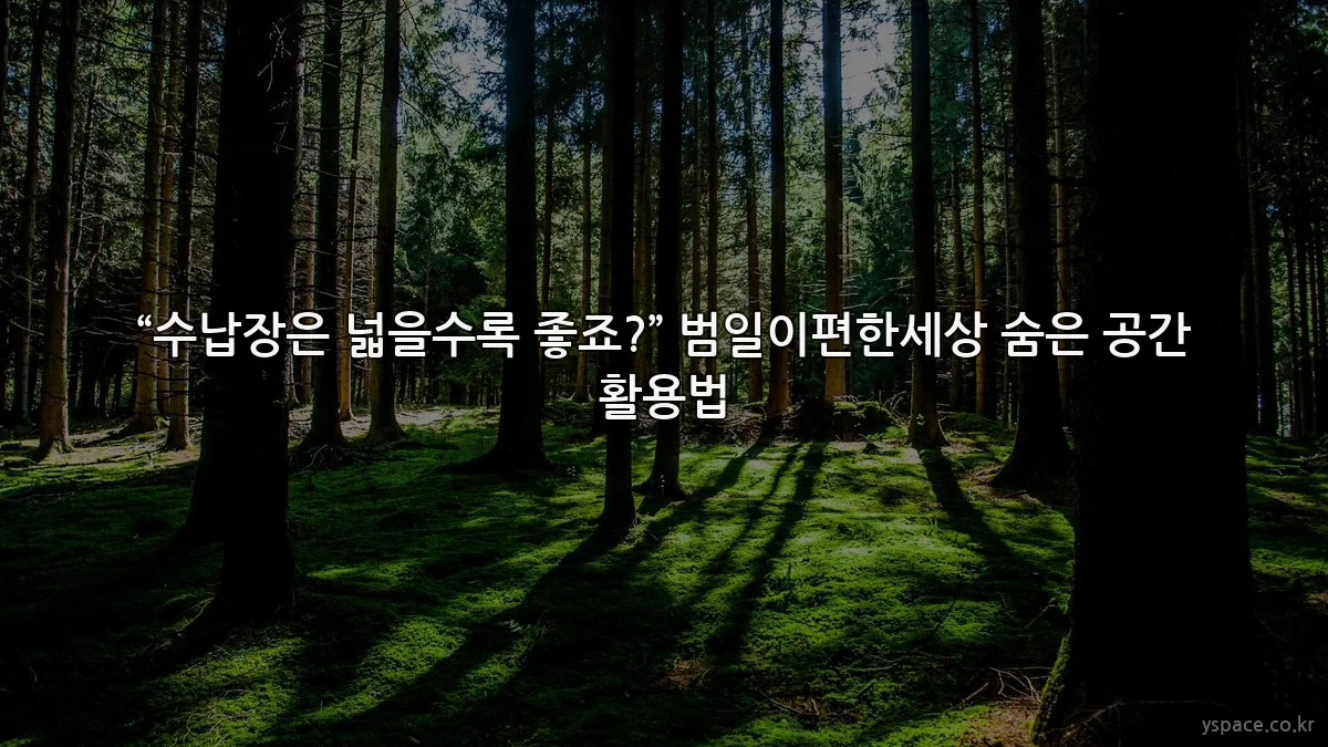 “수납장은 넓을수록 좋죠?” 범일이편한세상 숨은 공간 활용법