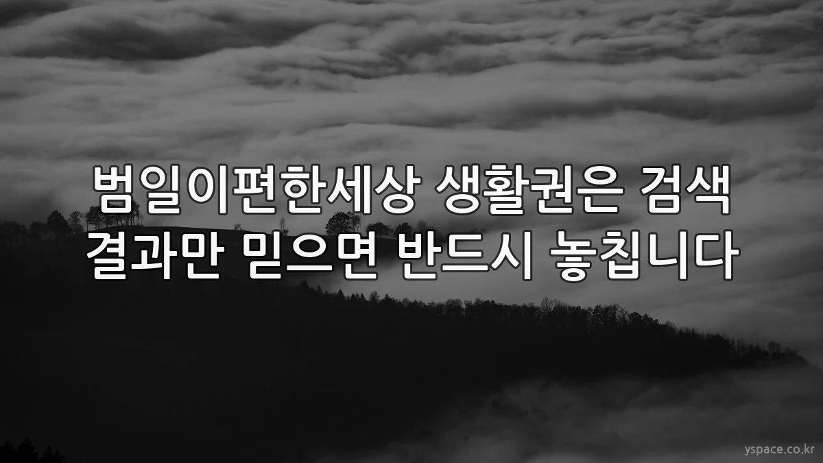 범일이편한세상 생활권은 검색 결과만 믿으면 반드시 놓칩니다