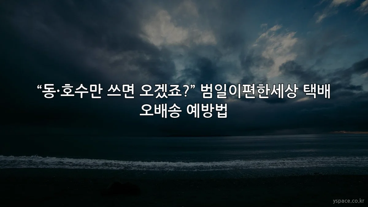 “동·호수만 쓰면 오겠죠?” 범일이편한세상 택배 오배송 예방법