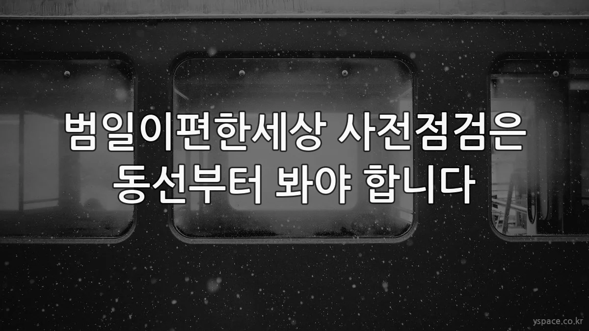 범일이편한세상 사전점검은 동선부터 봐야 합니다