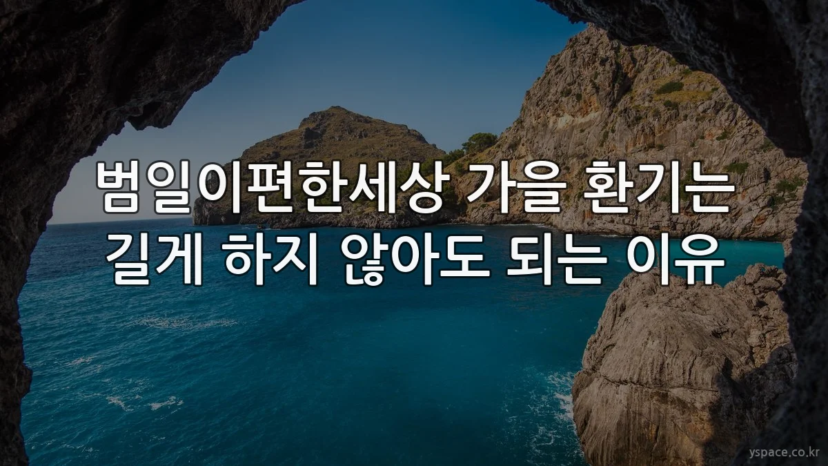 범일이편한세상 가을 환기는 길게 하지 않아도 되는 이유