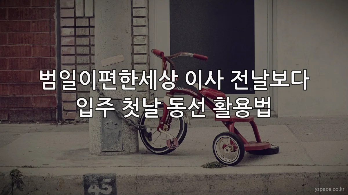 범일이편한세상 이사 전날보다 입주 첫날 동선 활용법