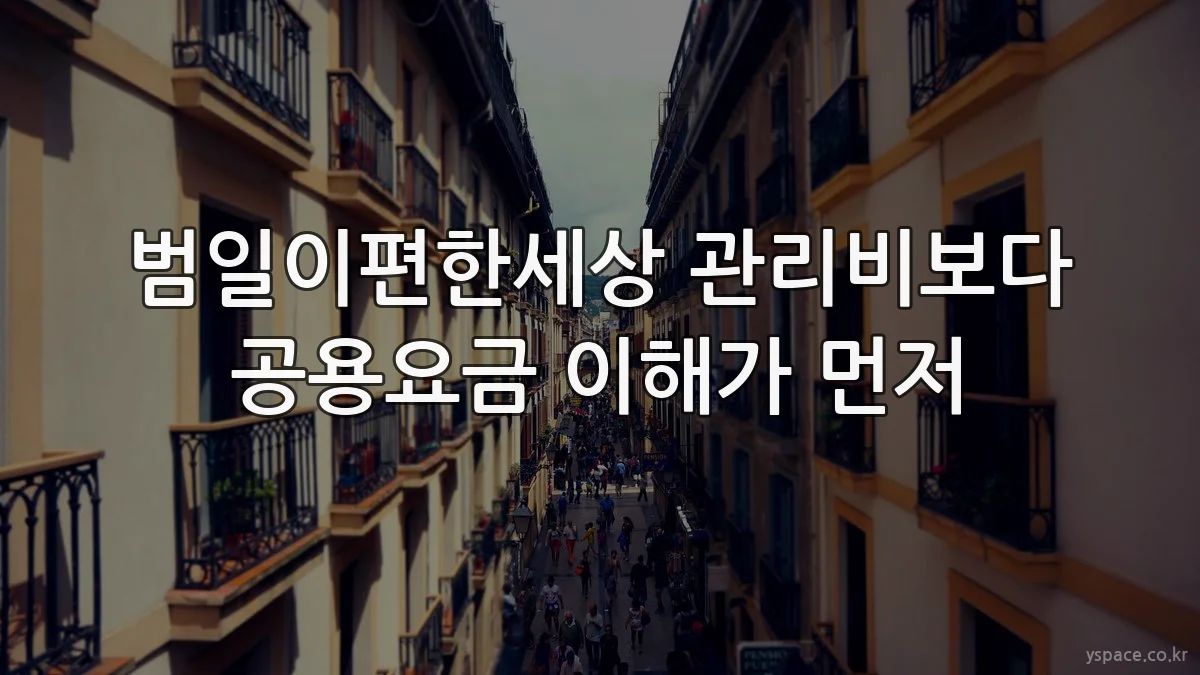 범일이편한세상 관리비보다 공용요금 이해가 먼저