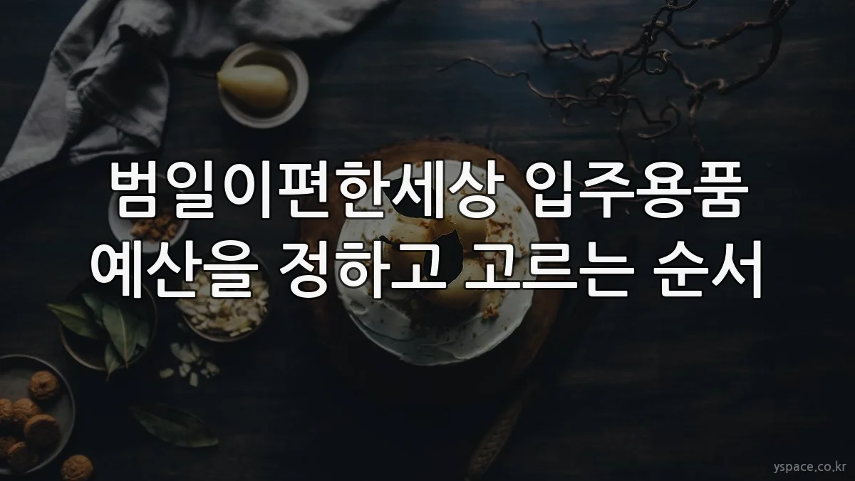 범일이편한세상 입주용품 예산을 정하고 고르는 순서