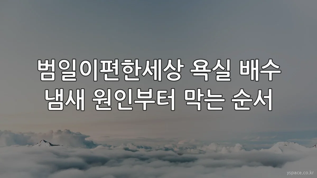 범일이편한세상 욕실 배수 냄새 원인부터 막는 순서