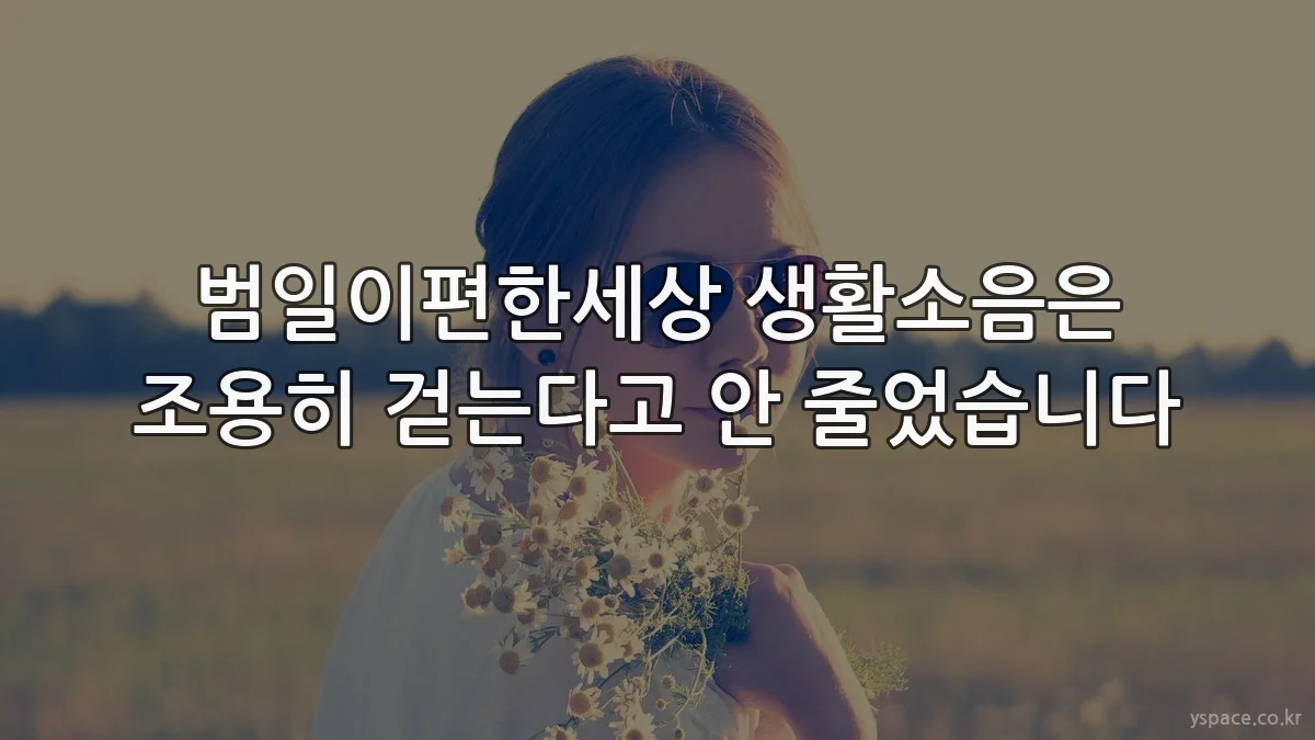 범일이편한세상 생활소음은 조용히 걷는다고 안 줄었습니다