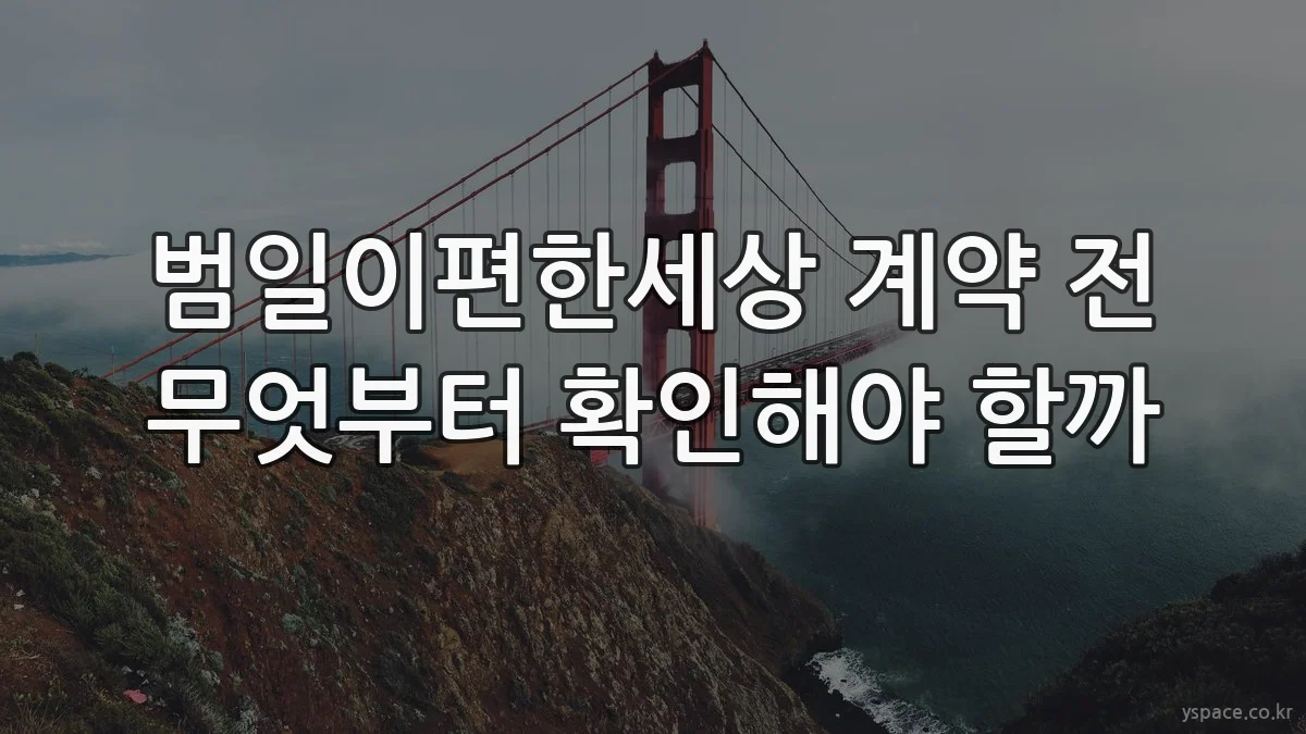 범일이편한세상 계약 전 무엇부터 확인해야 할까