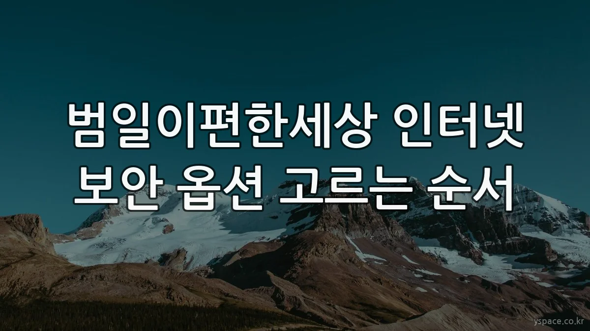 범일이편한세상 인터넷 보안 옵션 고르는 순서