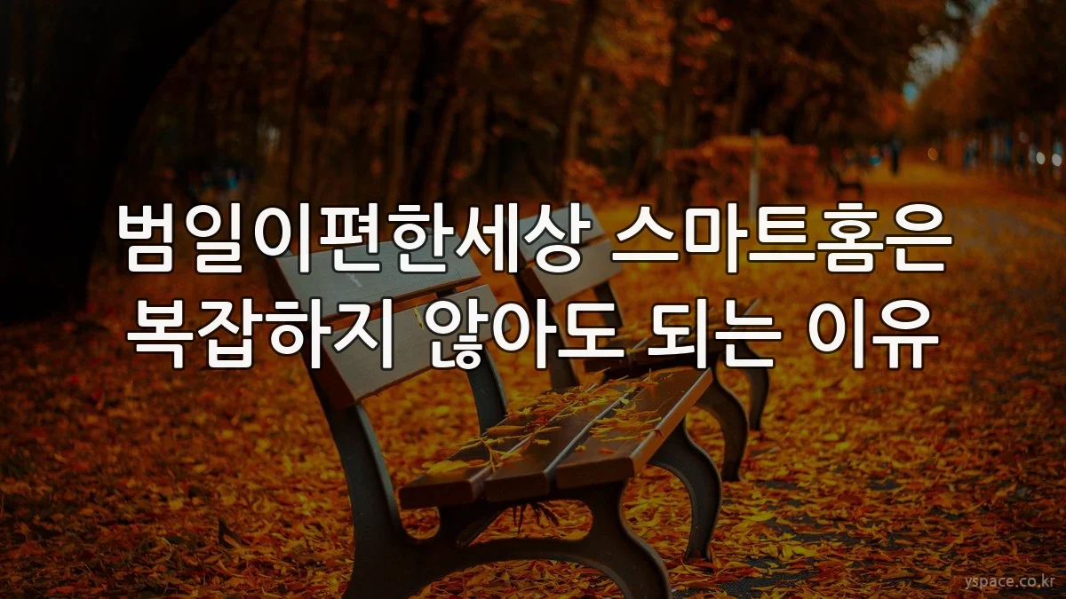 범일이편한세상 스마트홈은 복잡하지 않아도 되는 이유