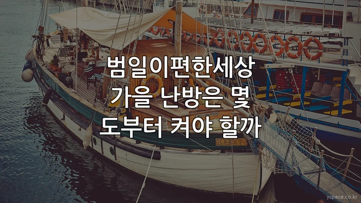 범일이편한세상 가을 난방은 몇 도부터 켜야 할까