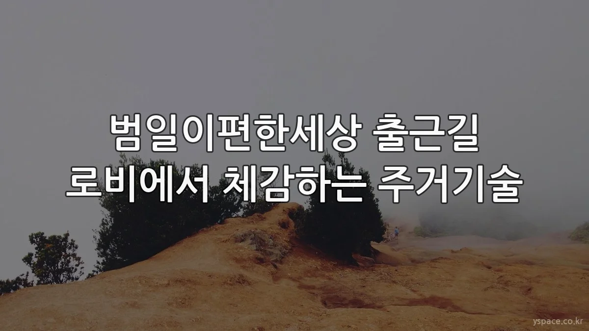 범일이편한세상 출근길 로비에서 체감하는 주거기술