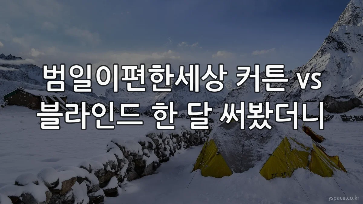 범일이편한세상 커튼 vs 블라인드 한 달 써봤더니