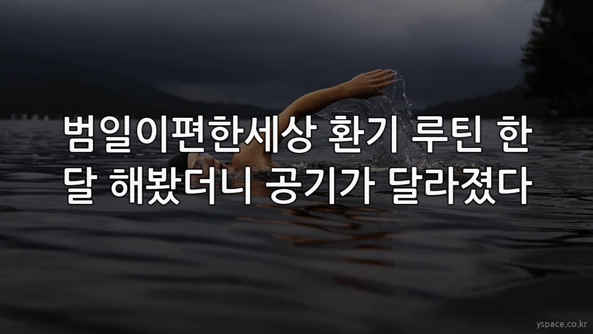 범일이편한세상 환기 루틴 한 달 해봤더니 공기가 달라졌다