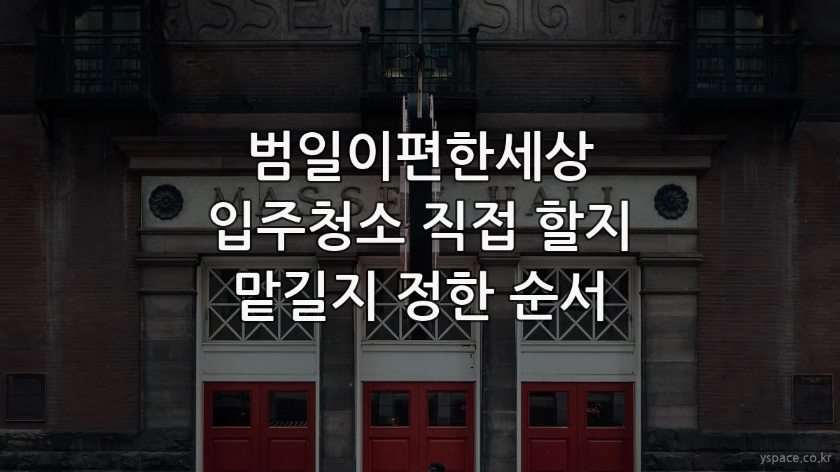 범일이편한세상 입주청소 직접 할지 맡길지 정한 순서