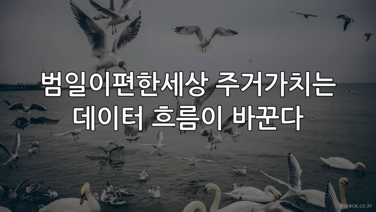 범일이편한세상 주거가치는 데이터 흐름이 바꾼다