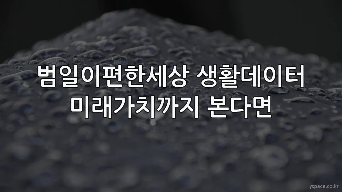 범일이편한세상 생활데이터 미래가치까지 본다면