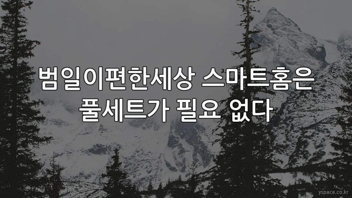 범일이편한세상 스마트홈은 풀세트가 필요 없다