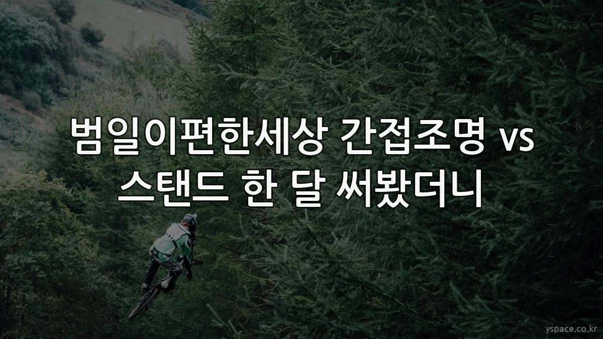 범일이편한세상 간접조명 vs 스탠드 한 달 써봤더니