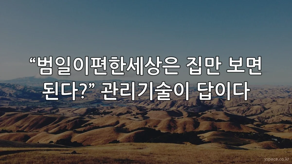 “범일이편한세상은 집만 보면 된다?” 관리기술이 답이다