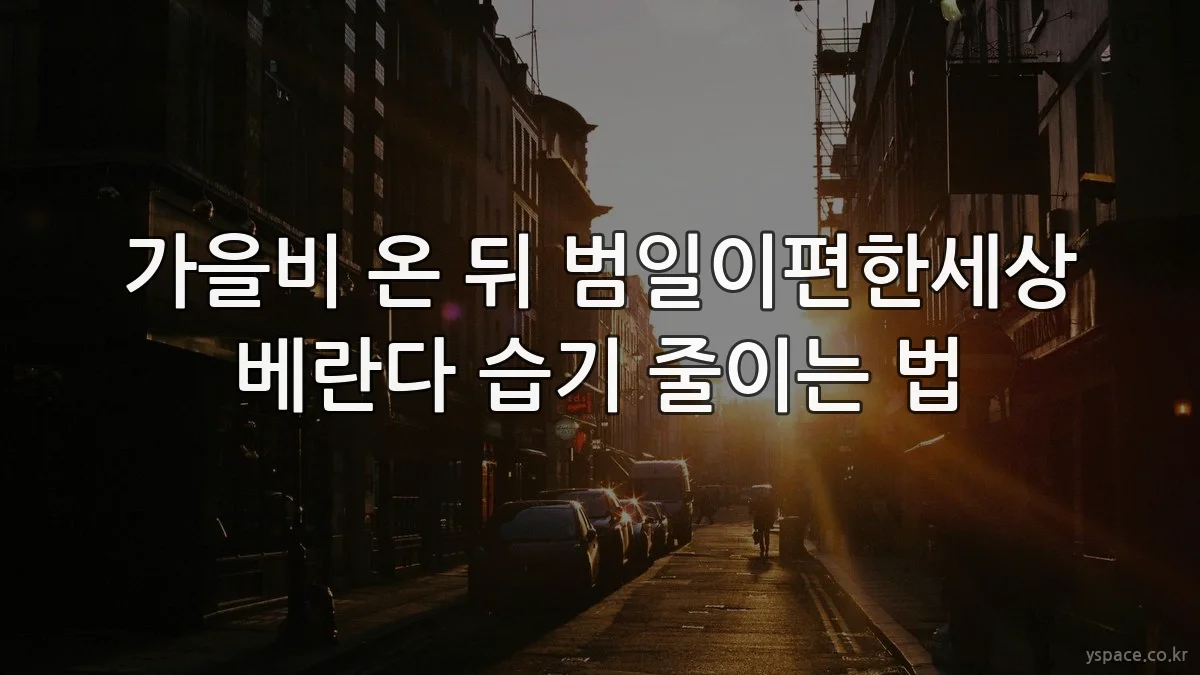 가을비 온 뒤 범일이편한세상 베란다 습기 줄이는 법