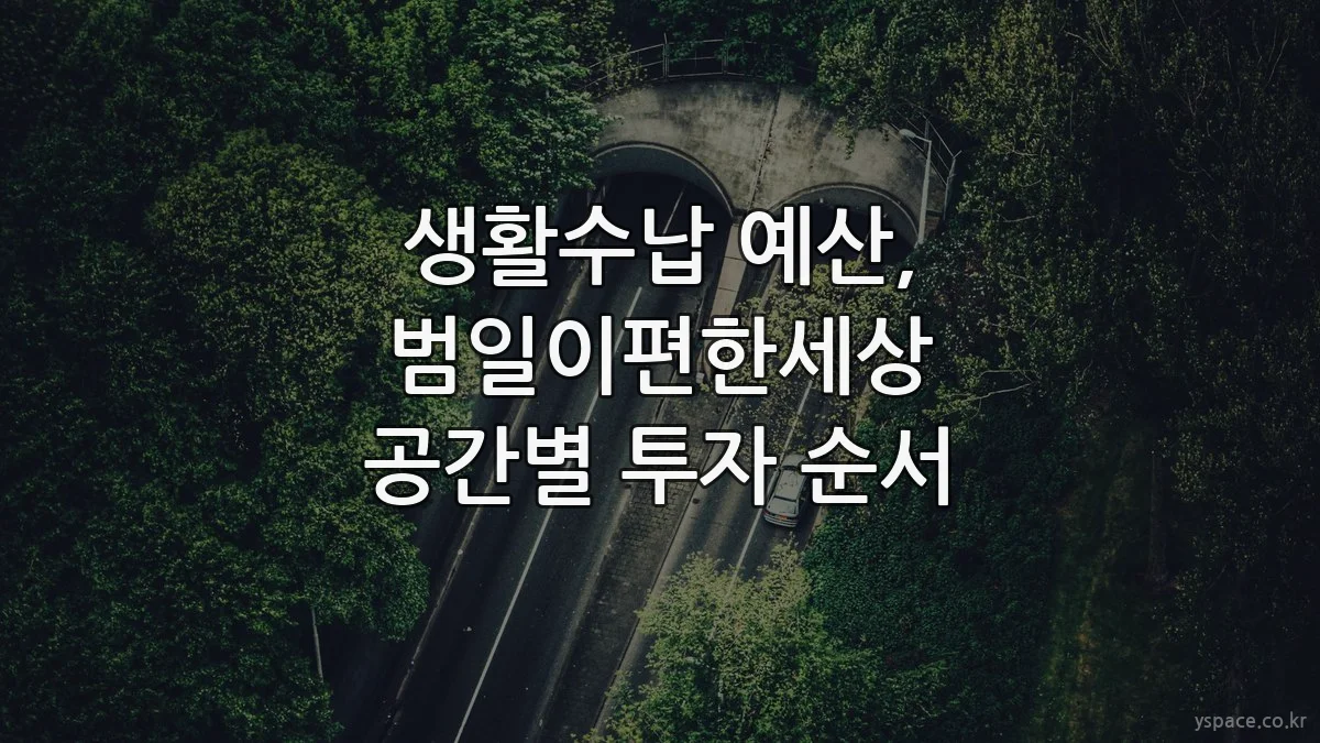 생활수납 예산, 범일이편한세상 공간별 투자 순서