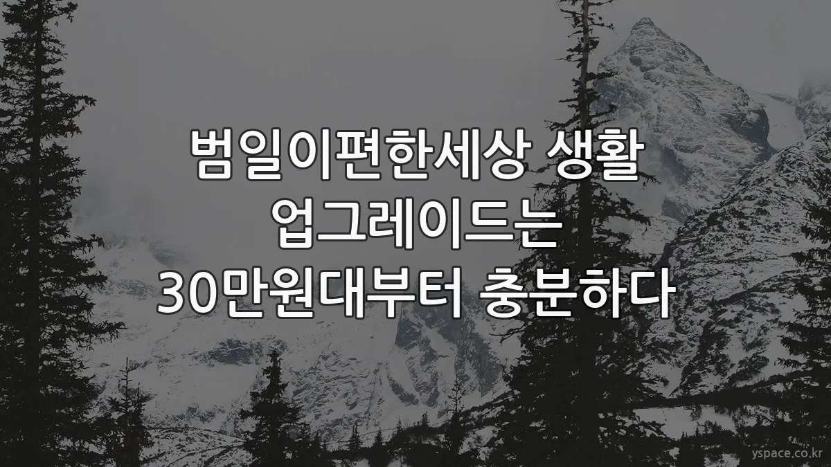 범일이편한세상 생활 업그레이드는 30만원대부터 충분하다