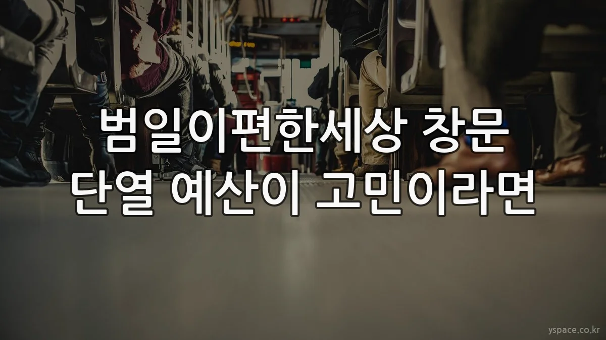 범일이편한세상 창문 단열 예산이 고민이라면