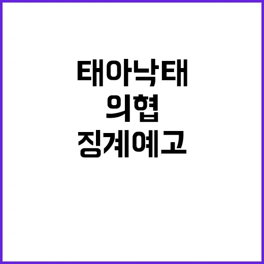 태아 낙태 의협의 천인공노한 엄중징계 예고