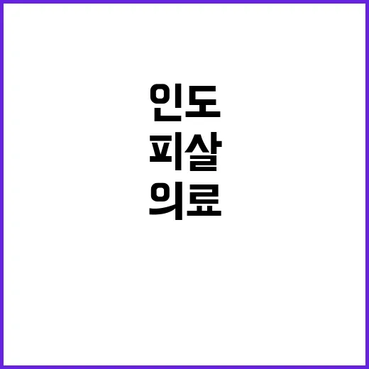 성폭행 피살 인도 비응급 의료 서비스 거부 상황