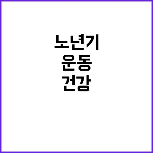 운동 노년기 건강 …