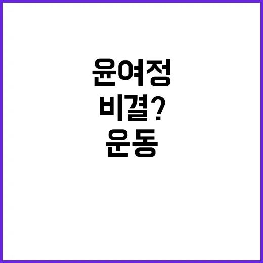 “체력관리 비결? …