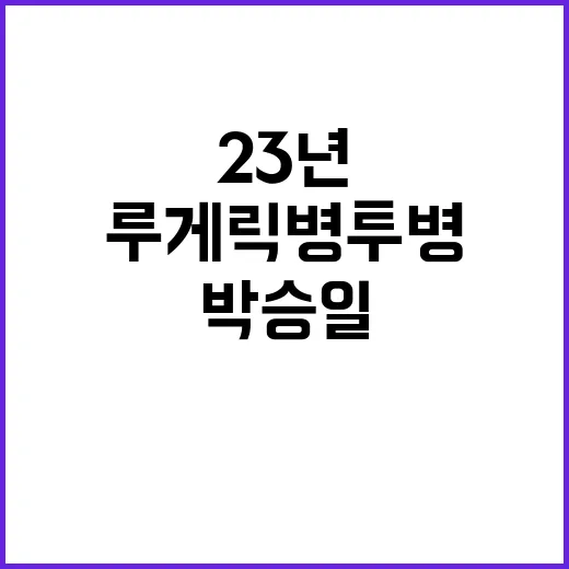 희망의 기록…루게릭병 투병 23년 박승일 별세