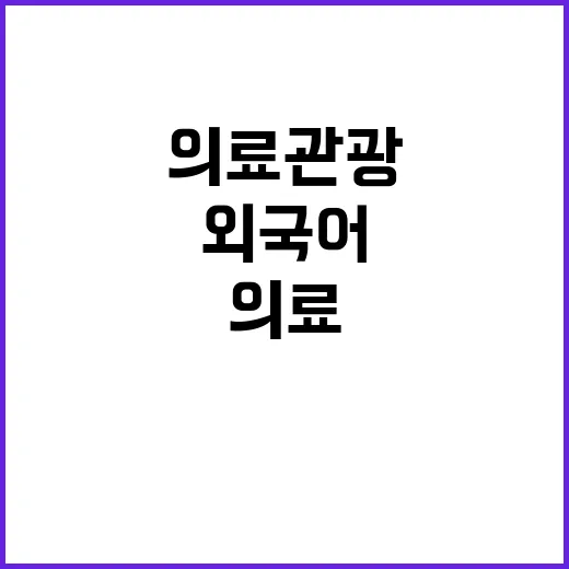 의료관광 특별구 외…