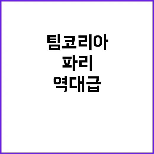 팀코리아의 역대급 …