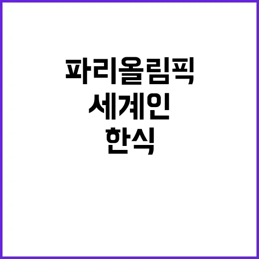 한식, 파리 올림픽에서 세계인 매혹적 경험 제공!