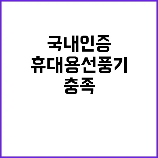 국내 인증, 휴대용 선풍기 안전성 완벽 충족!