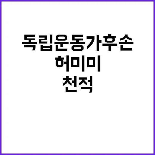 천적 허미미, 독립운동가 후손의 대반란!