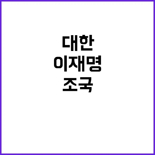 허은아, 이재명과 …