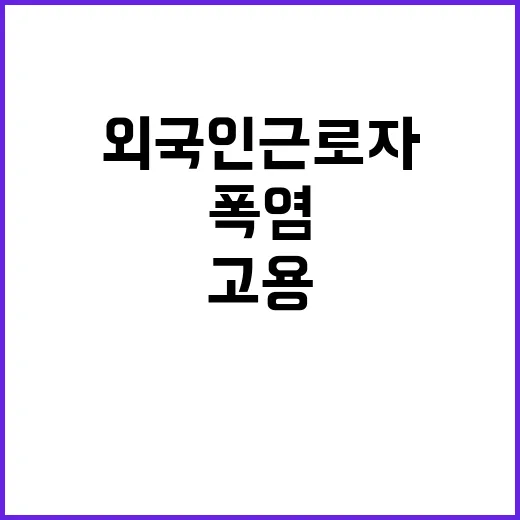 폭염 대응, 외국인 근로자 고용 사업장 점검 시작!