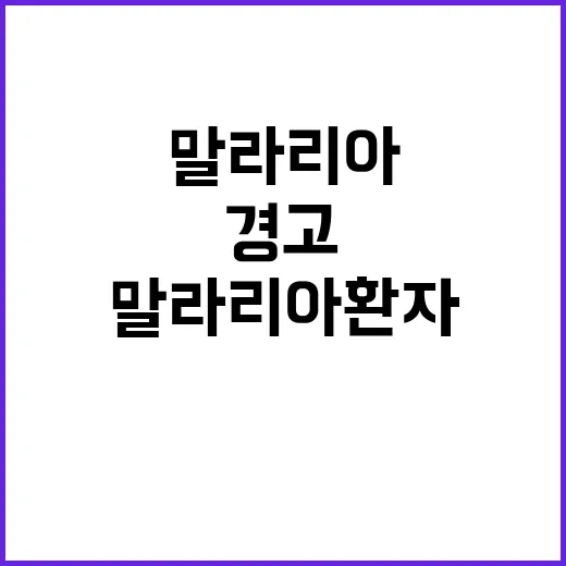 말라리아 환자 급증, 경기도 전역 긴급 경고!