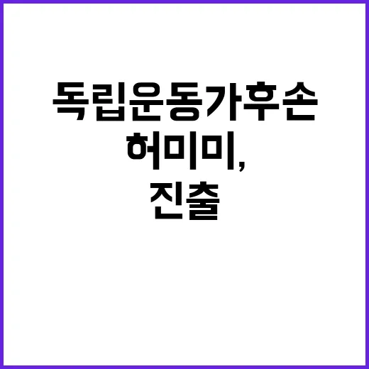 허미미, 독립운동가…