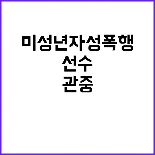 '비치발리볼 선수' 미성년자 성폭행에 관중 반응 충격!