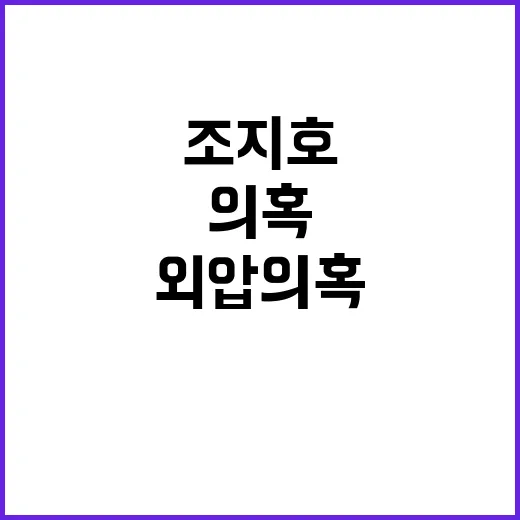 조지호 청문회, 외…