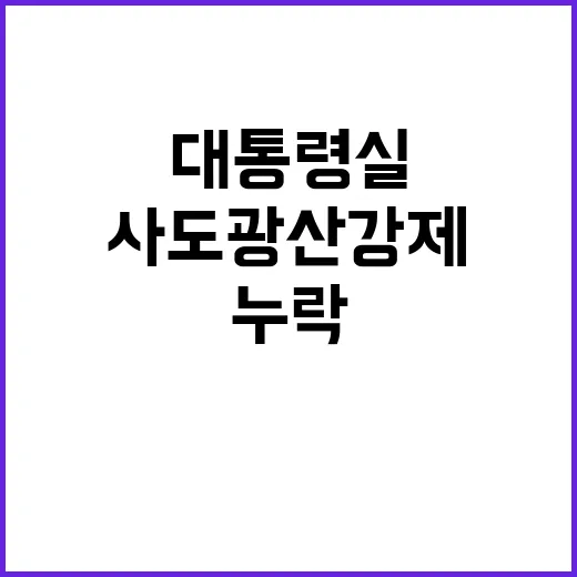 사도광산 강제 표현 누락, 대통령실의 의미는?