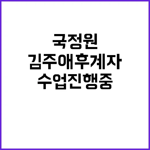 김주애 후계자, 국정원 비밀 수업 진행 중!