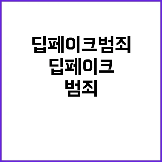 딥페이크 범죄, 20대의 억울한 변명과 진실!