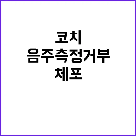 코치, 음주측정 거…