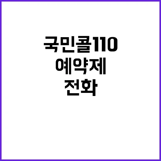 ‘민원인 전화’ 국민콜 110 회신예약제 도입!